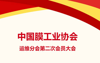 膜界盛会资讯快递 | 新格局 新发展 新将来