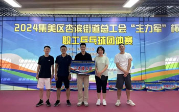 “乒”出杰出！88858cc永利集团代表队在“主力军”杯职工乒乓球角逐获得佳绩