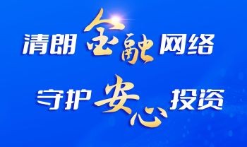 清朗金融网络，守护安心投资