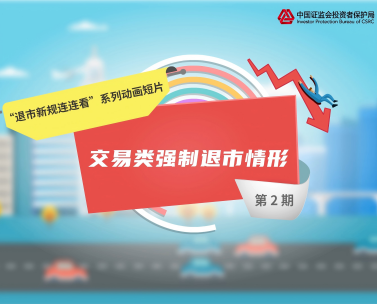 投教视频丨第3期 为什么要设置1元退市面景