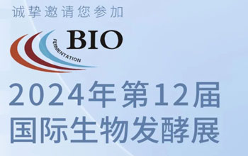 3月5日-7日|88858cc永利集团邀您相约第12届国际生物发酵展